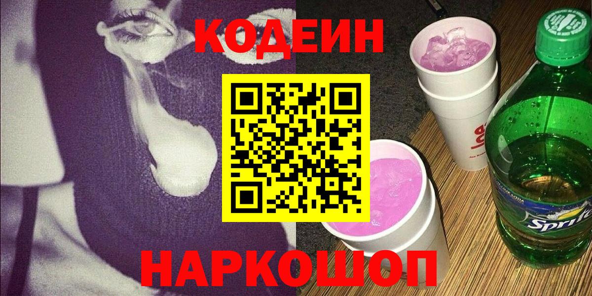 Codein напиток Lean (лин)  Кодеиновый сироп Lean напиток Lean (лин)  Щёлково  Вход с VPN 